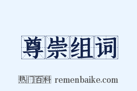 尊崇组词是什么意思的图片